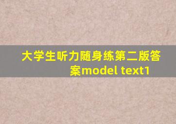 大学生听力随身练第二版答案model text1